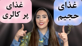 تفاوت غذای حجیم و غذای پر کالری:کدام انتخاب بهتره؟ #غذای_حجیم #پرکالری #غذای_رژیمی #تغذیه #diet