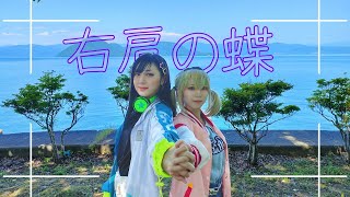 【プロセカ】右肩の蝶【コスプレで踊ってみた】