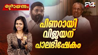 മുഖ്യമന്ത്രിക്കെതിരെ മിണ്ടിയാൽ കേസ് ! | കൂരായണം | Srinitha Krishnan | Ep# 126 | Koorayanam