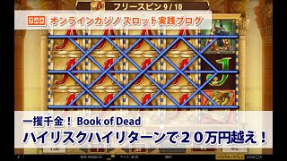 【2020/4/8】ブック・オブ・デッド（Book of Dead）｜ハイリスクハイリターンで20万越え！｜オンラインカジノのスロット実践動画