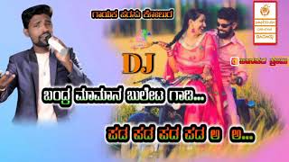 ಬಂದ್ರ ಮಾಮಾನ ಬುಲೇಟ ಗಾಡಿ New parsu kollur janapada song🎤🔥🔥👀