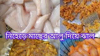 নিহেড়ে মাছের আলু দিয়ে ঝাল