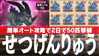 ドラクエウォーク 簡単オート攻略 ほこら せつげんりゅう 2日で50匹倒した「こころ」の獲得結果 DQウォーク