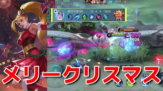 【モバレ】みんなメリークリスマス‼クリスマスカリナで相手に22キルのプレゼントや‼^^【MLBB】【ルーカス】