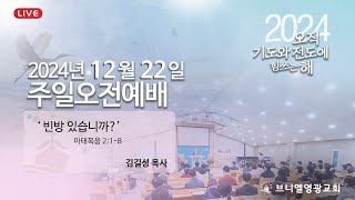 24.12.22 브니엘영광교회 주일오전예배 ‘빈방 있습니까?’ 마태복음2:1-8 , 김길성목사