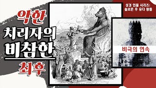 성경인물 - 18.솔로몬 후 유다의 왕들 (역대기하 10:1-5)