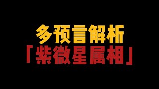 多预言解析紫微星属相#紫微星#紫薇圣人