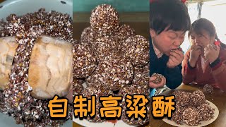 【高粱酥】去年种的高粱，被我用的淋漓尽致#记录我的农村生活  #传统手艺 #手工制作 #英雄本色