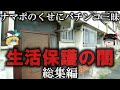 【総集編】生活保護の闇をゆっくり解説【作業用】