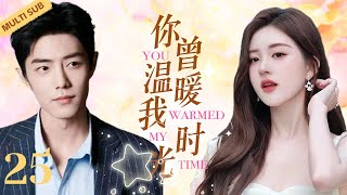 MULTISUB现代甜宠电视剧【你曾温暖我时光 】▶EP25 🤩上流阶级，风云突变，肖战是京都炽手可热的人物，赵露思，当年的玫瑰明珠，如今的破产千金,两人上演霸道总裁爱上我。💕 主演：赵露思、肖战