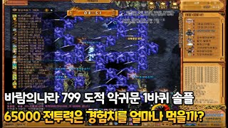 바람의나라 799 도적 악귀문 전투력 65000 도적 1바퀴 솔플