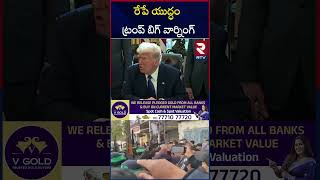 రేపే యుద్ధం ట్రంప్ బిగ్ వార్నింగ్ | Trump Issues Ultimatum To Hamas on Remaining Hostages | RTV