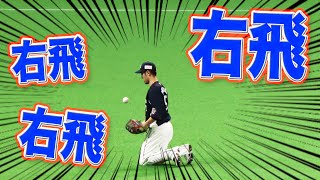 【謎の吸引力】外崎修汰『右飛！右飛！右飛！』