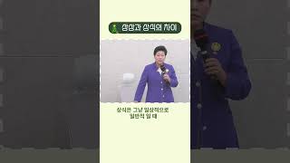 상상과 상식의 차이 내보내기#shorts #김록이목사#양평힐링기도원#설교