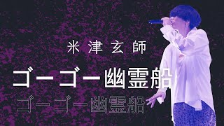 【高畫質 音效增強】米津玄師《ゴーゴー幽霊船》