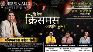 Special Blessing Meet | Dr. Paul Dhinakaran | Jesus calls Raipur Prayer Tower's