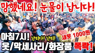 동대문일요시장@망했네요! 눈물이 납니다! 아침 7시! 새옷 1000원! 난리도 이런 난리가 없다! #시장 #동대문시장 #폭락 #의류 #세일 #할인 #악세사리 #가죽 #음식