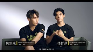 主創專訪｜影委會《金錢男孩 MONEYBOYS》｜完整版｜2021第58屆金馬獎【最佳男主角、最佳新導演】提名