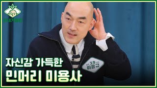 [모내기클럽] 머리 기를 생각? 전혀 없어요! 자신감 가득한 민머리 미용사 MBN 230311 방송