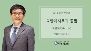 2018 말씀사경회 3ㅣ요한계시록과 종말ㅣ요한계시록 1:1-3ㅣ한동은 담임목사ㅣ주님의교회