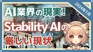 StabilityAIの経営危機から読み解くAI業界の課題：オープンソースと商業化の岐路に立つ未来とは？（2024-07）【トレンド解説シリーズ】