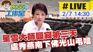 【BOSS工作室 #LIVE】星雲大師圓寂第三天 盧秀燕南下佛光山弔唁20230207  @中天新聞CtiNews