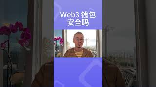 Web3 钱包安全吗？#web3wallet #web3 #btc #bitcoinmining #bitcoin