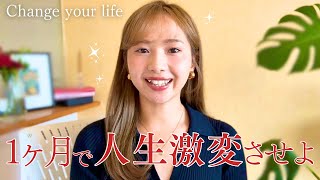 【1ヶ月で変われる】人生が変わる目標の立て方を伝授します！✨