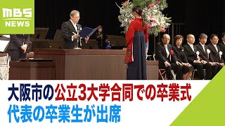 ３大学が「合同での卒業式」大阪府立大・大阪市立大・大阪公立大　代表の卒業生が出席（2023年3月24日）