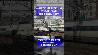 日本の高速鉄道「新幹線」と韓国の高速鉄道「KTX」の違いは…？#新幹線 #KTX #韓国 #Shorts