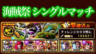 【トレクル】海賊祭シングルマッチ　チャレンジ⑨野心【ONE PIECE Treasure Cruise】