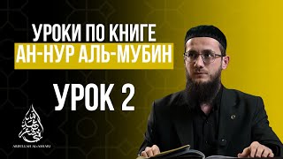 ан-Нуру аль-Мубин - урок 2. Доказательства существования Аллахӏа.