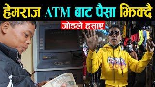 भाइरल गायक हेमराजले ATM बाट पैसा झिक्दै हसाए | नाचेर गरे यति रमाइलो | Viral Hemraj Bhujel Comedy