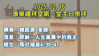 2025.02.16 康華禮拜堂第一堂主日崇拜