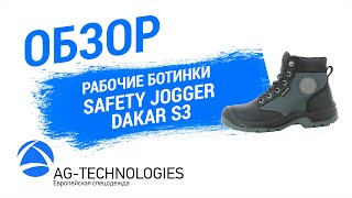 Рабочие ботинки Safety Jogger Dakar S3 | Обзор