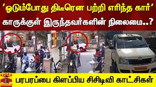 'ஓடும்போது திடீரென பற்றி எரிந்த கார்'. காருக்குள் இருந்தவர்களின் நிலைமை..? - சிசிடிவி காட்சிகள்