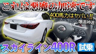 V6ツインターボの400馬力は免許が無くなります。【スカイライン400R試乗】「スポリセ仕様400R」