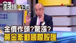 【錢線百分百】《金價作頭?驚驚漲? 黃金牽動國際股匯!》20190705-3