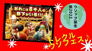 【トレクル】 ウソップ誕生祭2022 ウソフェスを引く！ がんくつおうチャンネル.694