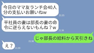 【LINE】平社員の夫を見下しランチ40人分の会計を押し付けてくる部長夫人のボスママ「旦那どうなってもいいの？」→勝ち誇る女に私の立場を教えてやった時の反応がwww