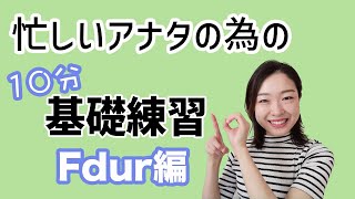 【忙しい人用】10分以内に終わる基礎練習〜Fdur編〜