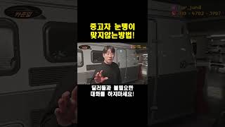 [카준일]중고차 눈탱이 맞지않는 방법??! #중고차구매