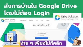 ส่งการบ้านใน Google Drive โดยไม่ต้อง Login