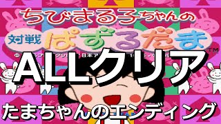 ちびまる子ちゃんの対戦ぱずるだま オールクリア(たまちゃん 編)