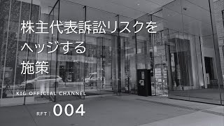 【第4号】株主代表訴訟リスクをヘッジする施策