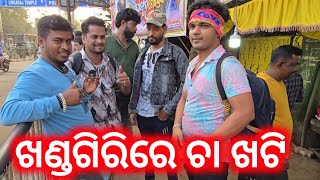 ଖଣ୍ଡଗିରିରେ ଚା ଖଟି ଫୁଲ୍ ମସ୍ତି - Khandagiri Re Masti Video