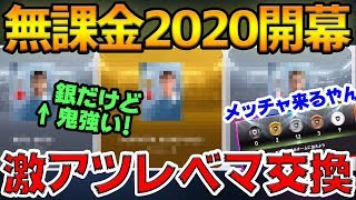 【激アツ】無課金アカの2020が遂に開幕！レベマ交換大量で激アツすぎた。【ウイイレアプリ2020】