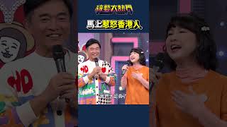 香港人表示：🙄🙄｜綜藝大熱門 #shorts #搞笑 #吳宗憲 #香港人 #仆街