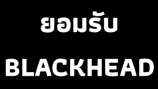 ยอมรับ - BLACKHEAD