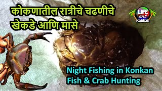 कोकणातील रात्रीचे चढणीचे खेकडे आणि मासे ,जोरदार मासेमारीlNight Fishing in Konkan,Fish\u0026Crab Hunting